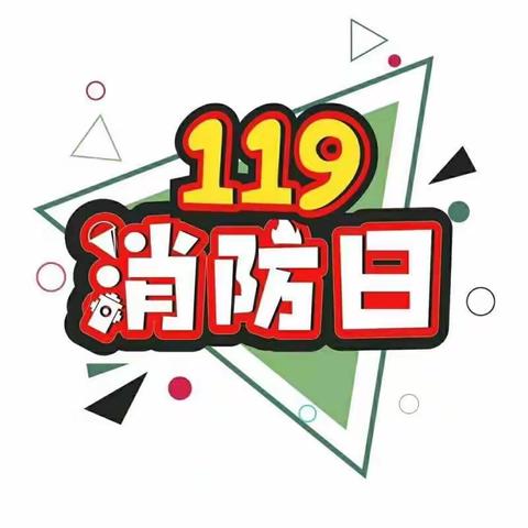 防范未“燃”，安全“童”行 ——育童幼儿园“119”消防演习活动🧯