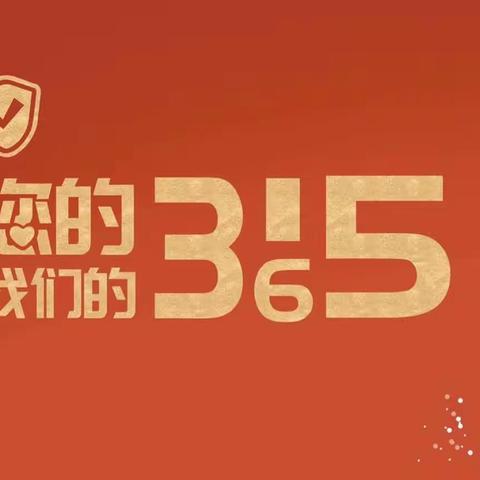 3·15金融知识宣传-金融消费者八大权益