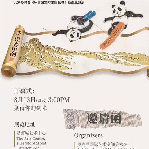 “冰雪艺缘”巡展新西兰  “熊猫艺术”美誉基督城