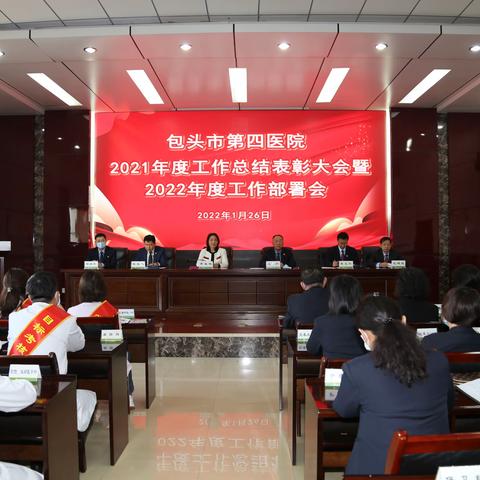 包头市第四医院召开2021年度工作总结表彰大会暨2022年度工作部署会