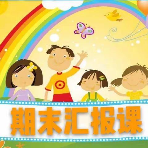 【花开盛夏 一路“童”行】金色摇篮幼儿园期末汇报活动