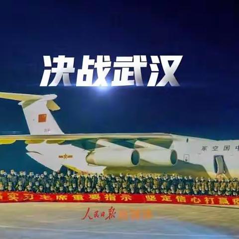 和武汉共“战疫”💪