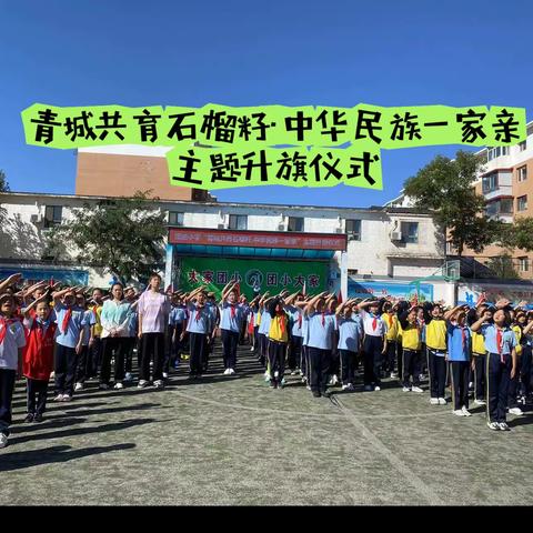 团结小学“青城共育石榴籽·中华民族一家亲”主题升旗仪式