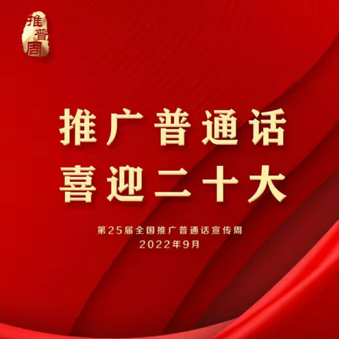 “推广普通话 喜迎二十大”团结小学四二班在行动