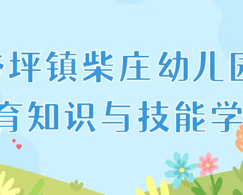 【保驾护航，“育”见美好】——杏坪镇柴庄幼儿园保育员知识与技能流程培训