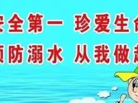 防溺水安全教育