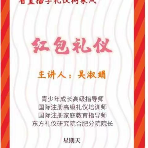 学礼仪，树家风|红包礼仪