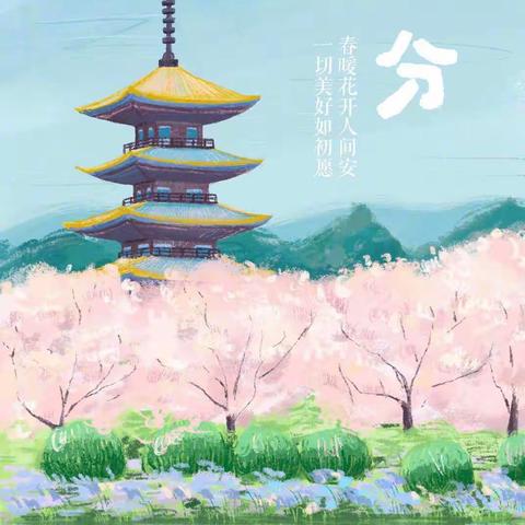 春分|我和春天有个约会