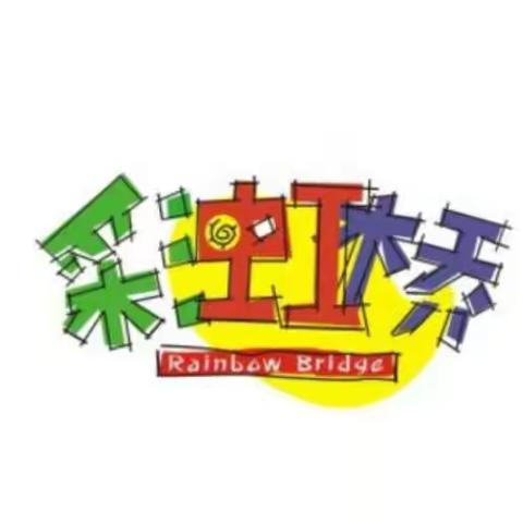 “彩虹桥”，连家校（一）