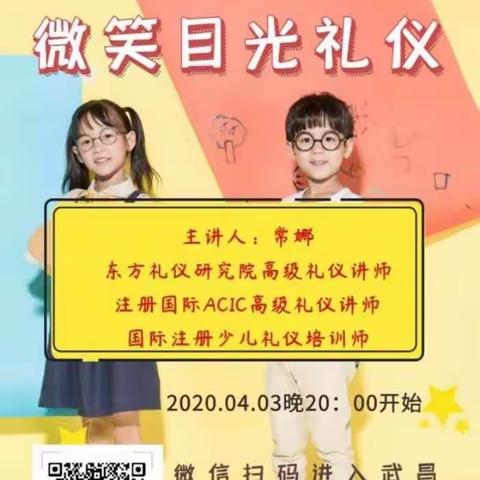 学礼仪，树家风|微笑目光礼仪