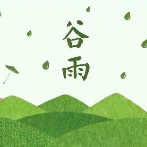 谷雨|万物生长，蓬勃向上