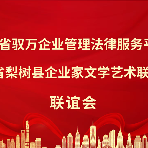 昭水松江联一脉 奇文玉律结同侪——梨树县企业家文联赴吉林省驭万企业服务平台学习交流