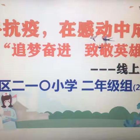 【抗击疫情 共同成长】——二一〇小学二年级组线上教学纪实