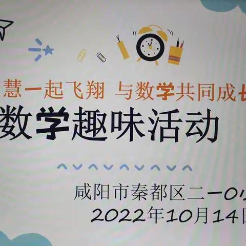 【同智慧一起飞翔，与数学共同成长】——咸阳市秦都区二一0小学数学趣味活动纪实