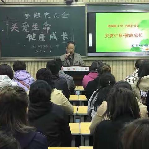 莲湖路小学召开“关爱生命•健康成长”专题家长会