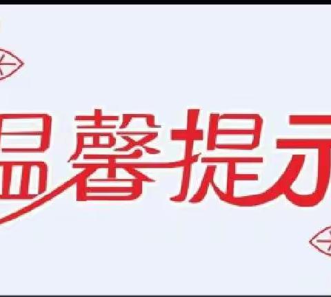 新兴区政府第五幼儿园温馨提示