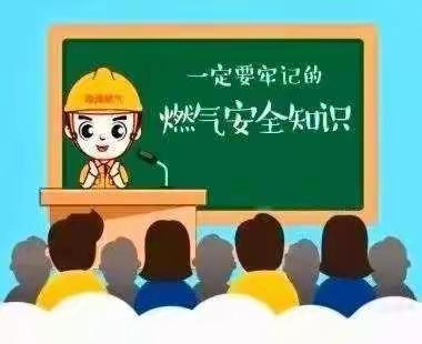 第五幼儿园燃气使用安全温馨提示