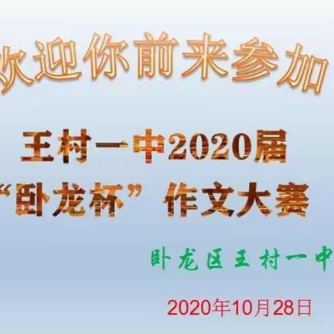 笔酣墨饱，炳炳烺烺——王村一中2020届“卧龙杯”作文大赛