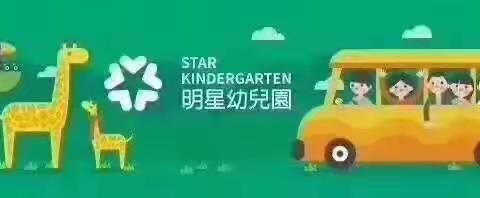 明星幼儿园芽一班的美篇