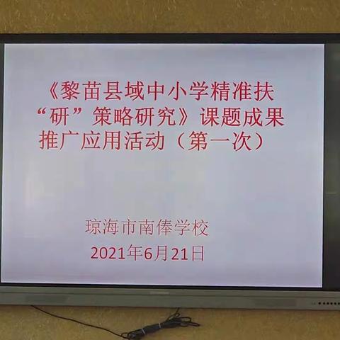 【把脉指引促提升 凝心聚力研策略】保亭县教育研训中心专家组莅临指导课题成果推广应用活动