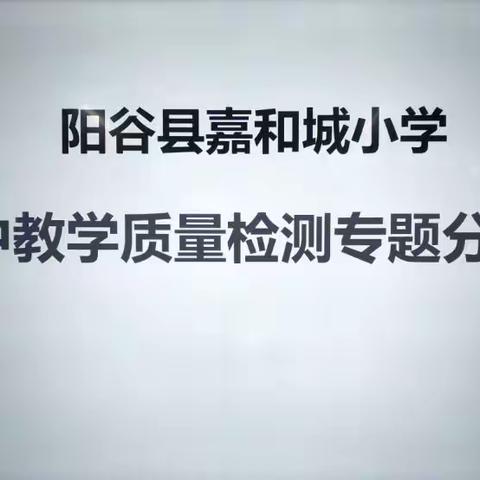 分析交流 总结提升 ——阳谷县嘉和城小学秋季期中教学质量检测分析