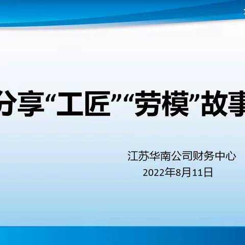 江苏华南公司财务中心“争做华南工匠、勇夺‘金扫帚’ 奖劳模”活动之分享“工匠”“劳模”故事