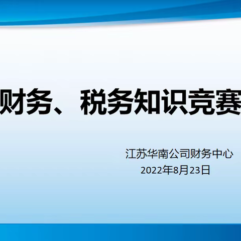 江苏华南公司财务中心“争做华南工匠、勇夺‘金扫帚’ 奖劳模”活动之财务、税务知识竞赛