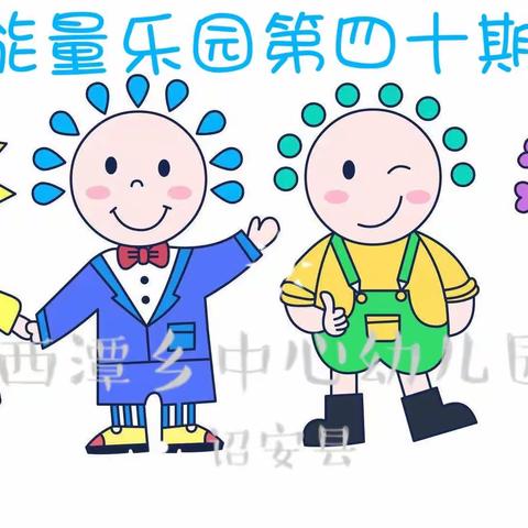 【能量乐园】快乐玩中学🌼——西潭乡中心幼儿园第四十期