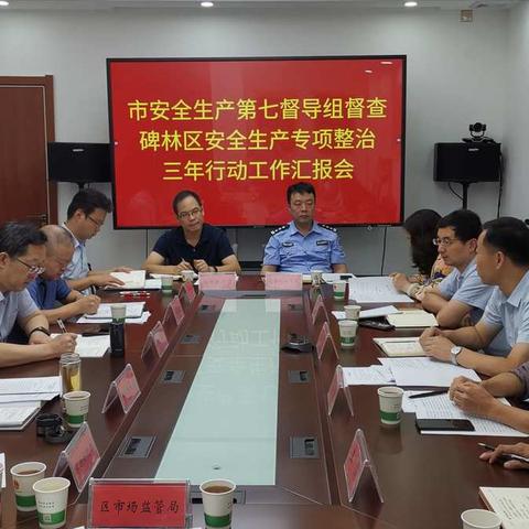西安市安全生产第七督查组到碑林区督查安全生产专项整治三年行动开展情况
