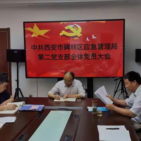 碑林区应急管理局第二党支部组织召开支部党员大会传达学习上级文件精神