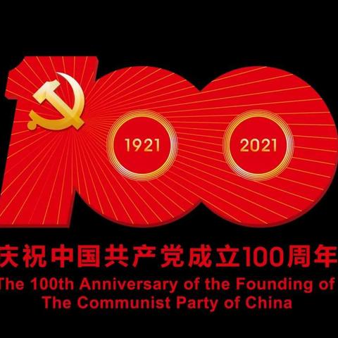 运行部保安全 、保发电，向建党100周年献礼！