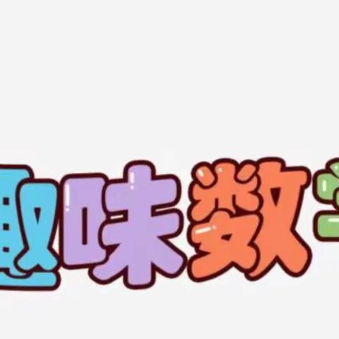 数学好玩“画”好数学——安阳市红庙街（紫薇）小学一年级数学线上教学活动