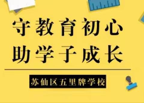 “守教育初心，助学子成长”——苏仙区五里牌学校停课不停学