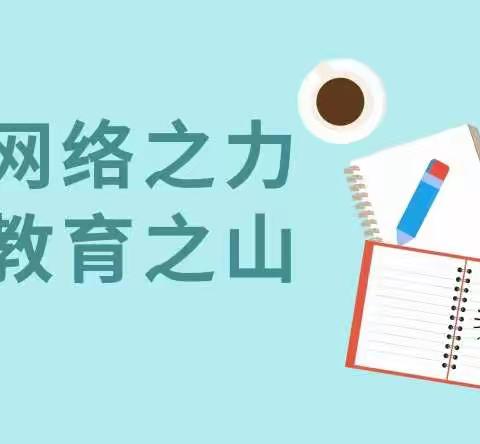 “借网络之力，登教育之山”——苏仙区五里牌学校停课不停学