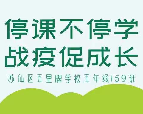 【苏仙区五里牌学校159班】停课不停学，战“疫”促成长