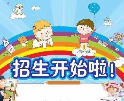 岗子上幼儿园招生