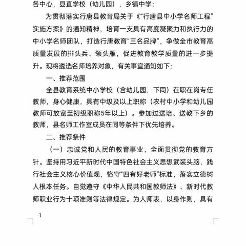 打造行唐名师   推动学校发展  —— 行唐二中县级名师评选活动