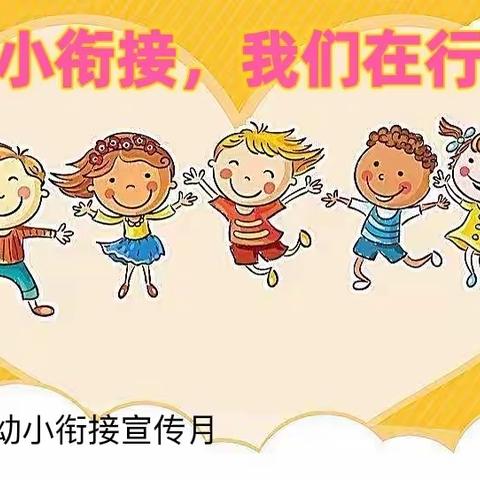 “主题分享   助力衔接”——密云区第五幼儿园幼小衔接宣传月分享活动