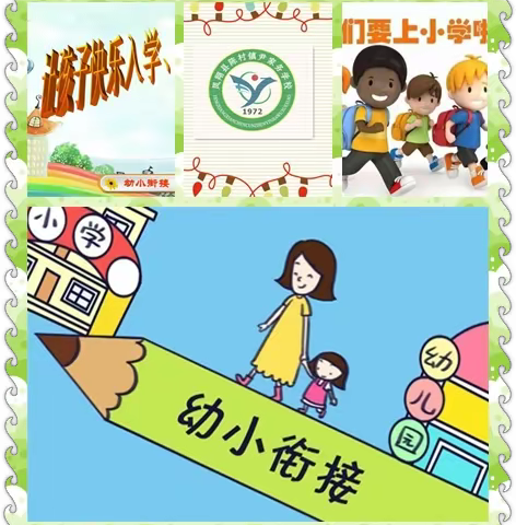 幼小衔接，让我们携手同行