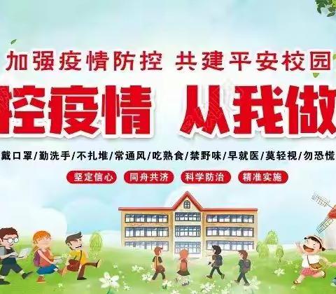 《克拉玛依市第二小学关于加强疫情防控致家长的一封信》