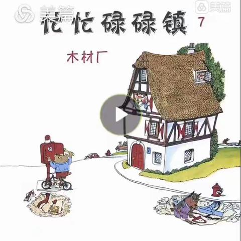 【为明幼儿园】中班故事——《忙忙碌碌镇：木材厂》