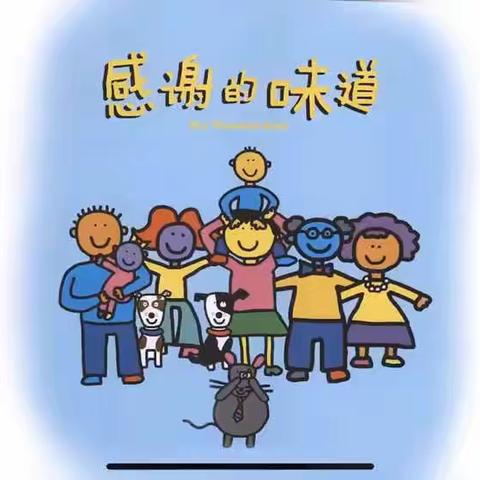 【为明幼儿园】中班故事——《感谢的味道》