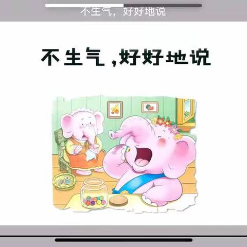 【为明幼儿园】中班故事——《不生气，好好地说》