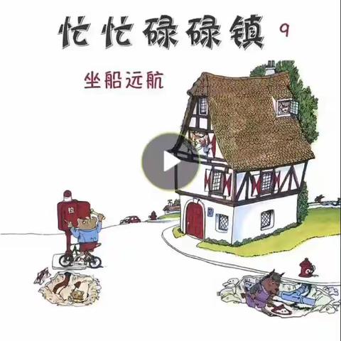 【为明幼儿园】中班故事——《忙忙碌碌镇：坐船远航》