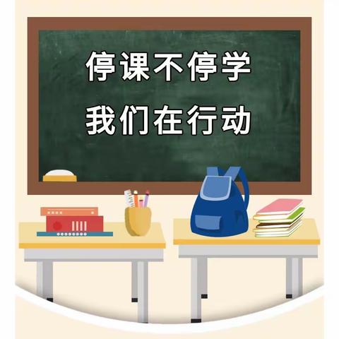 停课不停学，成长不止步—— 关庙镇龙泉小学第18周网络教学简报