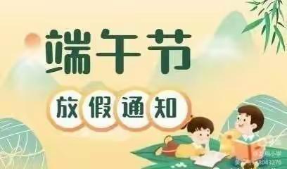 广水市关庙镇龙泉小学端午节放假通知