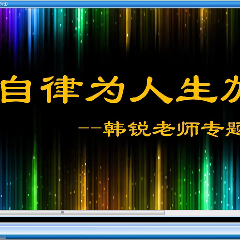 金源中学八（4）班“自律为人生加分”韩锐老师讲座专刊