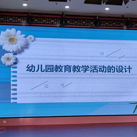 跟岗实践学习《幼儿园教育教学活动设计》