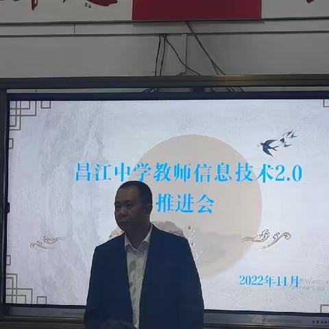 昌江中学教师信息技术2.0推进会