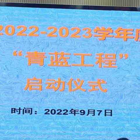 师徒携手，青蓝相传——记昌江中学2022—2023学年度“青蓝工程”师徒结对启动仪式